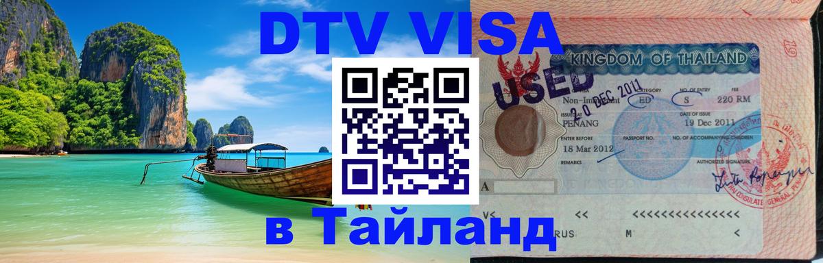Виза ДТВ на 5 лет в Тайланд Оттава 