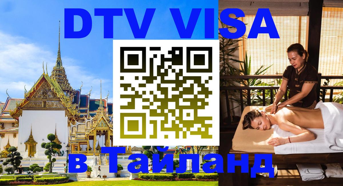 DTV Виза в Тайланд для россиян 
